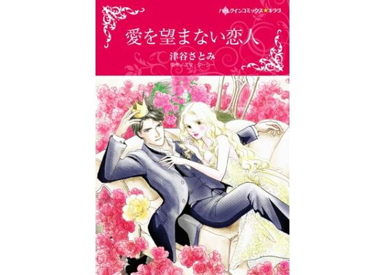 楽天kobo電子書籍ストア 愛を望まない恋人 津谷 さとみ 楽天kobo電子書籍ストア 愛を望まない恋人 津谷 さとみ